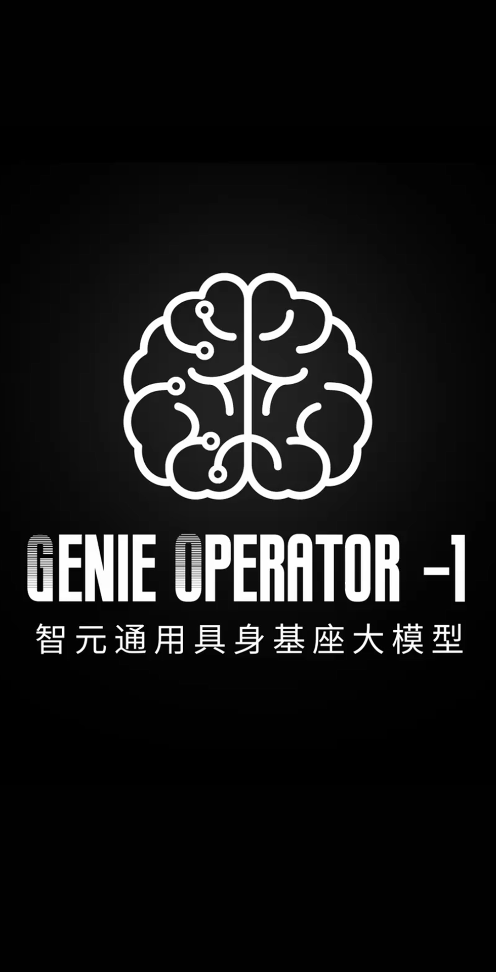 710公海发布首个通用具身基座大模型GO-1